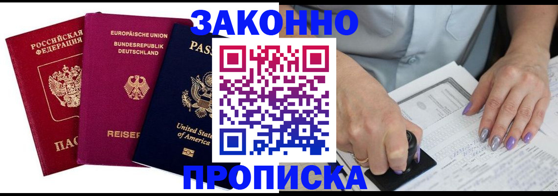 прописка штамп в Светлогорске